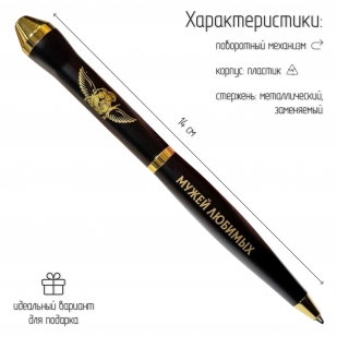 Подарочная ручка "Храни Господь мужей любимых" в футляре