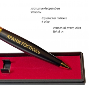 Подарочная ручка "Храни Господь мужей любимых" в футляре