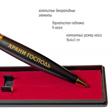 Подарочная ручка "Храни Господь мужей любимых" в футляре