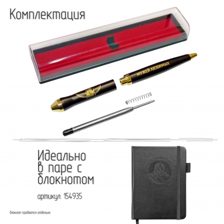 Подарочная ручка "Храни Господь мужей любимых" в футляре