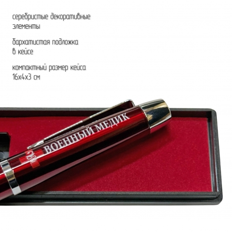 Подарочная ручка "Военный медик" в футляре