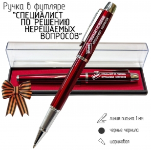 Подарочная ручка "Специалист по решению нерешаемых вопросов" в футляре