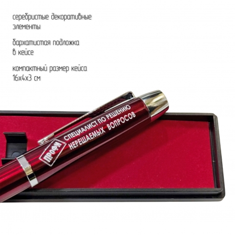 Подарочная ручка "Специалист по решению нерешаемых вопросов" в футляре