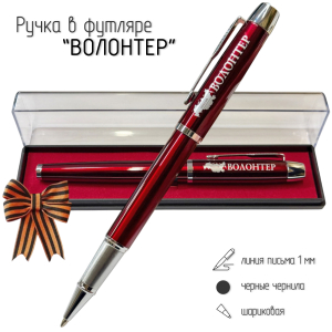 Подарочная ручка "Волонтер" в футляре