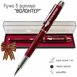 Подарочная ручка "Волонтер" в футляре