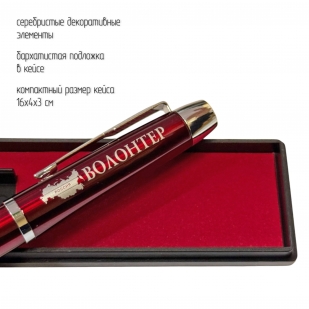 Подарочная ручка "Волонтер" в футляре