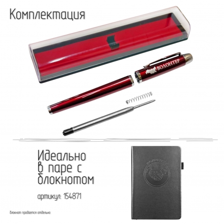 Подарочная ручка "Волонтер" в футляре