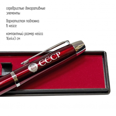 Подарочная ручка с гербом СССР в футляре