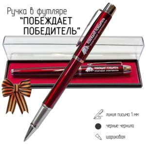 Подарочная ручка "Побеждает победитель, проигрывает проигрыватель" в футляре