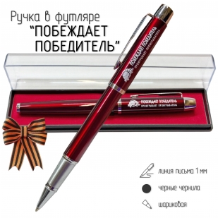 Подарочная ручка "Побеждает победитель, проигрывает проигрыватель" в футляре