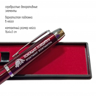Подарочная ручка "Побеждает победитель, проигрывает проигрыватель" в футляре