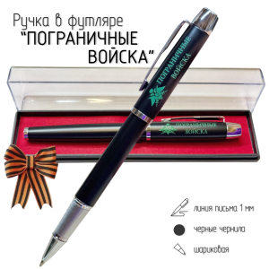 Подарочная ручка "Пограничные войска" в футляре
