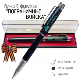 Подарочная ручка "Пограничные войска" в футляре