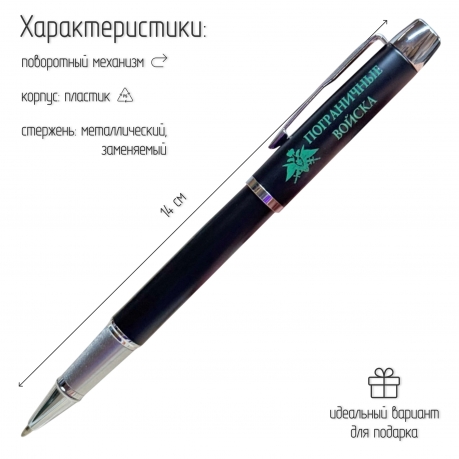 Подарочная ручка "Пограничные войска" в футляре