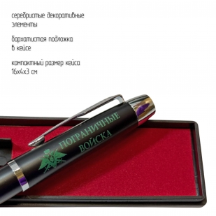 Подарочная ручка "Пограничные войска" в футляре