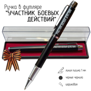Подарочная ручка "Участник боевых действий" в футляре