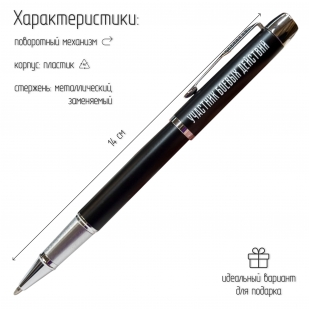 Подарочная ручка "Участник боевых действий" в футляре