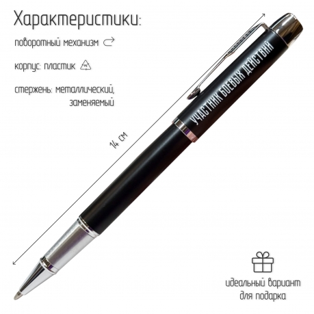 Подарочная ручка "Участник боевых действий" в футляре