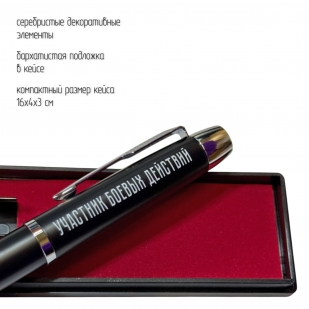 Подарочная ручка "Участник боевых действий" в футляре