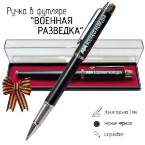 Подарочная ручка "Военная разведка" в футляре