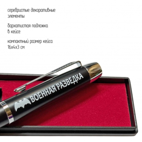 Подарочная ручка "Военная разведка" в футляре