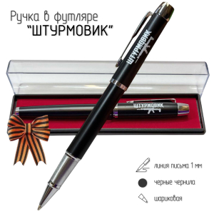 Подарочная ручка "Штурмовик" в футляре