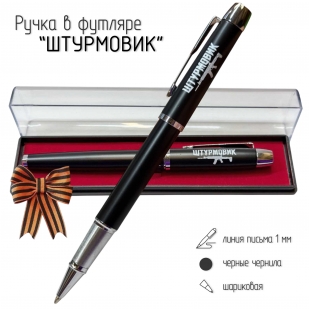 Подарочная ручка "Штурмовик" в футляре