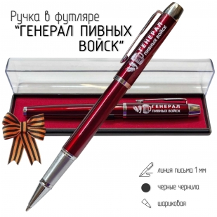 Подарочная ручка "Генерал пивных войск" в футляре