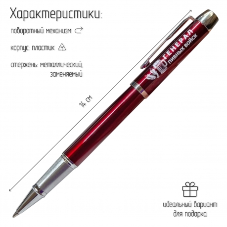 Подарочная ручка "Генерал пивных войск" в футляре