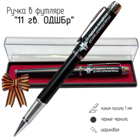 Подарочная ручка "11 отдельная гв. ДШБ ВДВ" в футляре
