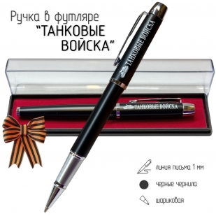 Подарочная ручка "Танковые войска" в футляре
