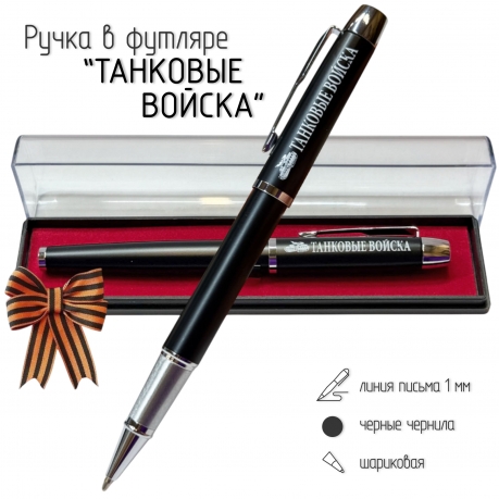 Подарочная ручка "Танковые войска" в футляре