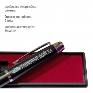 Подарочная ручка "Танковые войска" в футляре