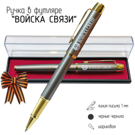 Подарочная ручка "Войска связи" в футляре