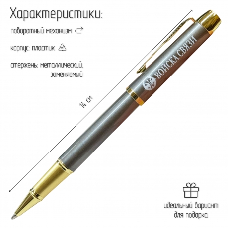 Подарочная ручка "Войска связи" в футляре