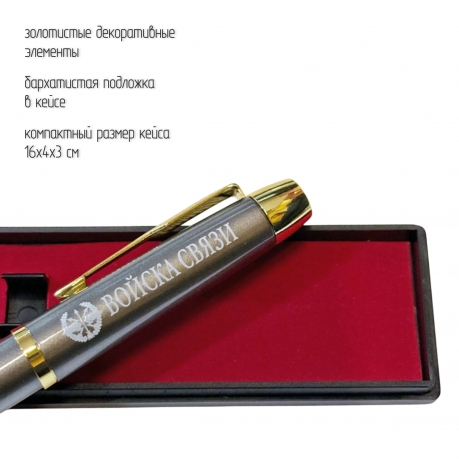Подарочная ручка "Войска связи" в футляре