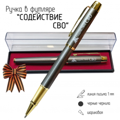 Подарочная ручка "Содействие СВО" в футляре