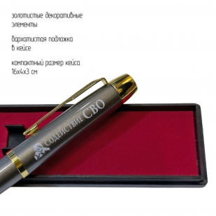Подарочная ручка "Содействие СВО" в футляре