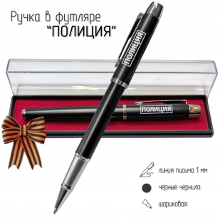 Подарочная ручка "Полиция" в футляре