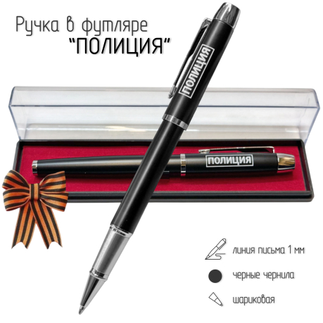 Подарочная ручка "Полиция" в футляре