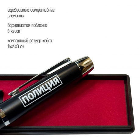Подарочная ручка "Полиция" в футляре