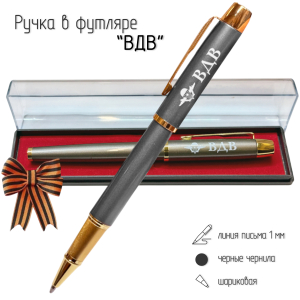 Подарочная ручка с эмблемой ВДВ в футляре