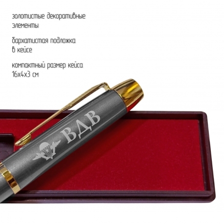 Подарочная ручка с эмблемой ВДВ в футляре