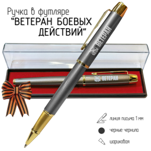 Подарочная ручка "Ветеран боевых действий" в футляре