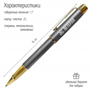 Подарочная ручка "Ветеран боевых действий" в футляре