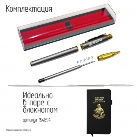 Подарочная ручка "Ветеран боевых действий" в футляре
