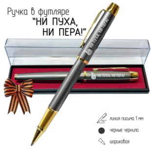 Подарочная ручка "Ни пуха, ни пера!" в футляре