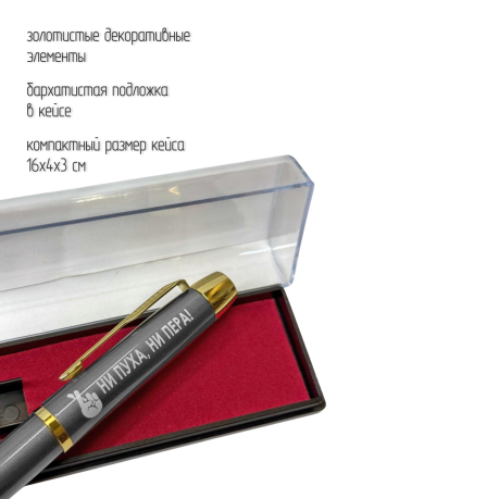 Подарочная ручка "Ни пуха, ни пера!" в футляре