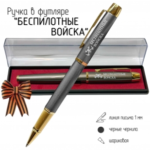 Подарочная ручка "Беспилотные войска" в футляре