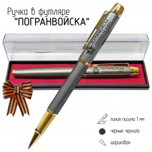 Подарочная ручка Погранвойска "Граница на замке" в футляре